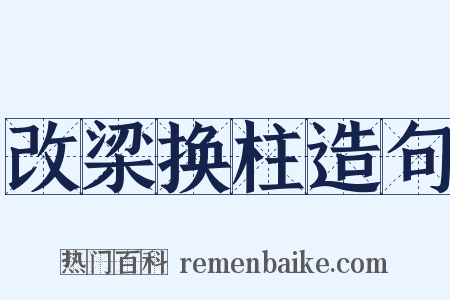 改梁换柱造句是什么意思的图片